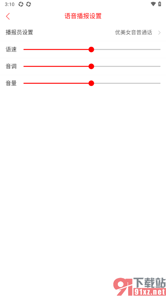 晋中日报app调节语音播报的语速快慢的方法