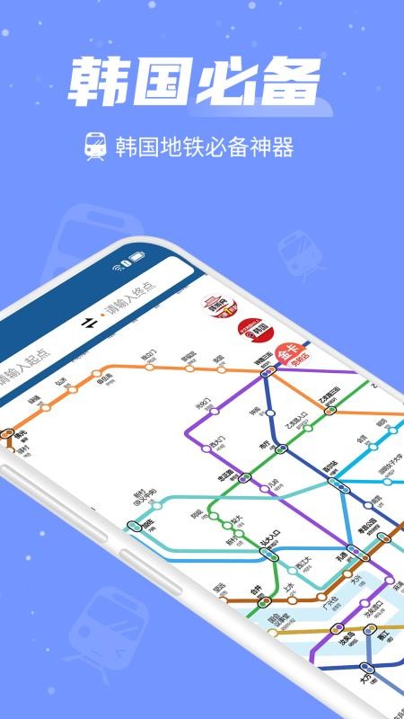 韩国地铁最新版v3.8.1截图1