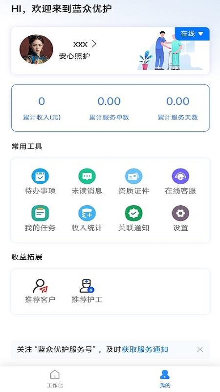 蓝众优护护工端官网版v1.1.0截图1