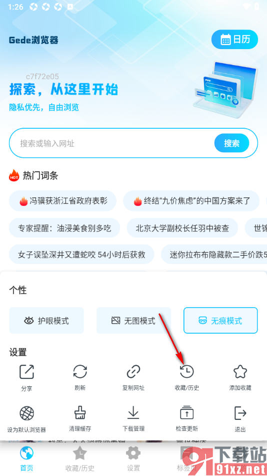 Geed浏览器APP设置无痕浏览网页的方法