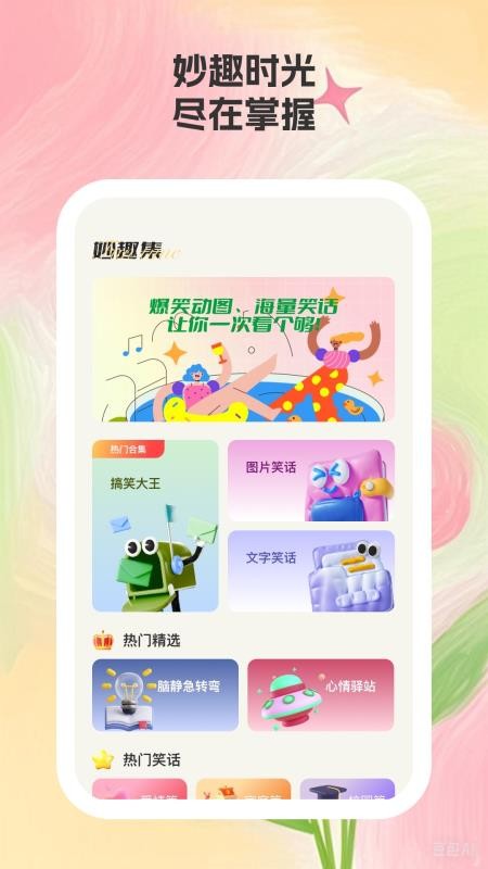 妙趣集手机版v1.0.3截图2