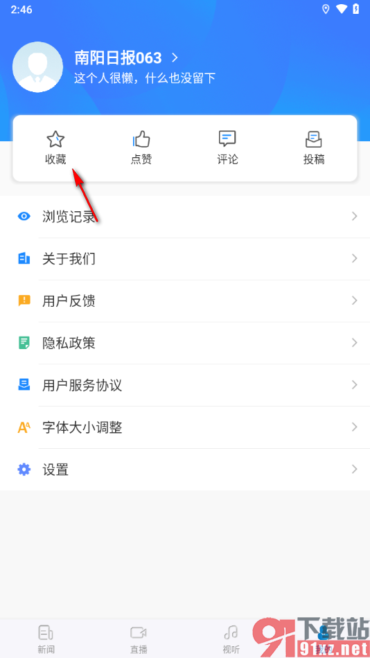 南阳日报app设置取消已收藏的新闻文章的方法