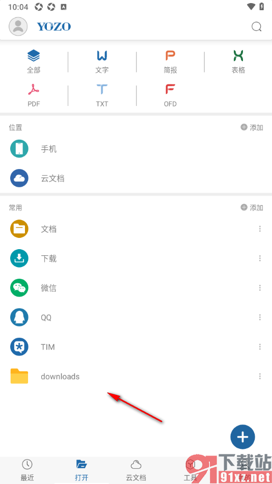 安卓版永中Office将文件夹添加至常用的方法