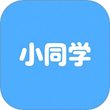 小同学手机版 v1.1.0