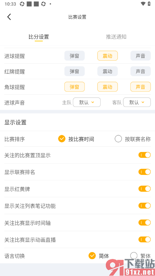 球天下体育app设置显示红黄牌信息的方法