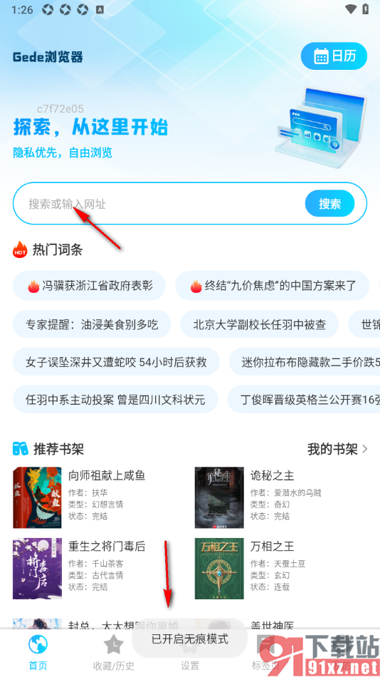 Geed浏览器APP设置无痕浏览网页的方法