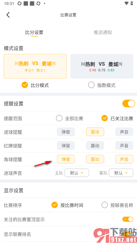球天下体育app设置角球震动提醒的方法