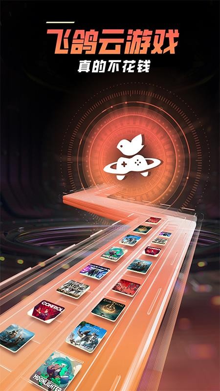 飞鸽云游戏最新版v1.1.7截图1
