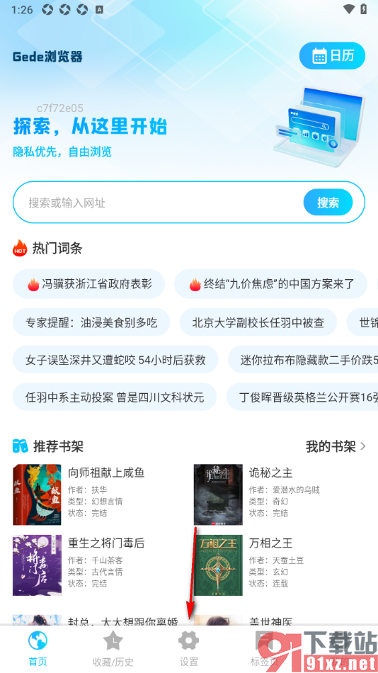 Geed浏览器APP设置为默认浏览器的方法
