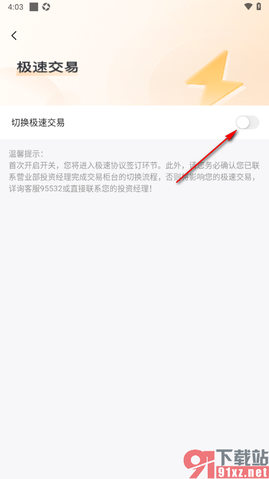 中金财富app设置切换极速交易的方法
