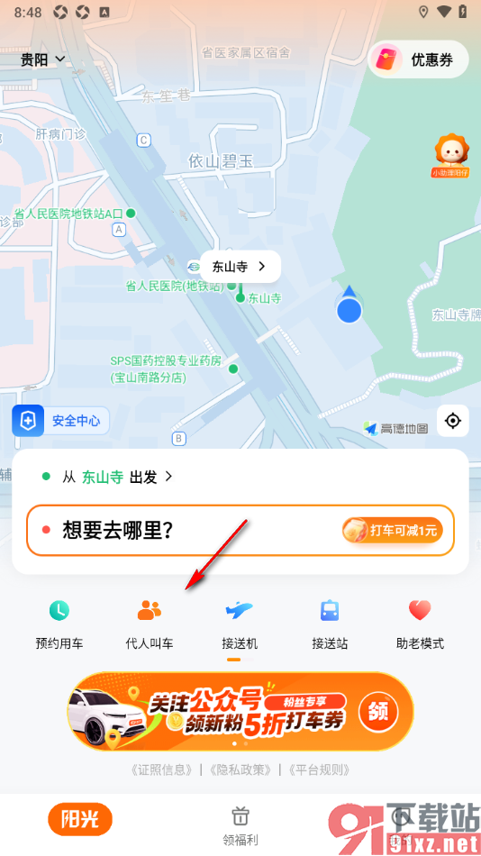 阳光出行app进行代人叫车的方法