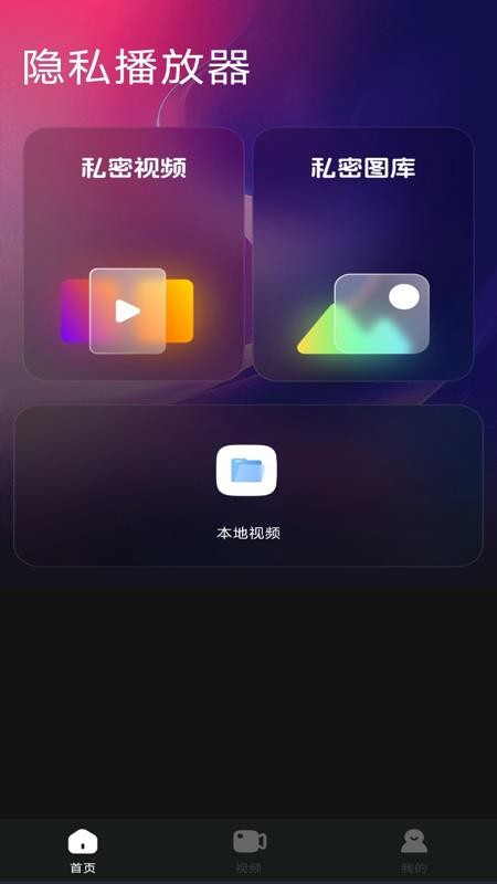 隐私播放器手机版v1.0.10截图1