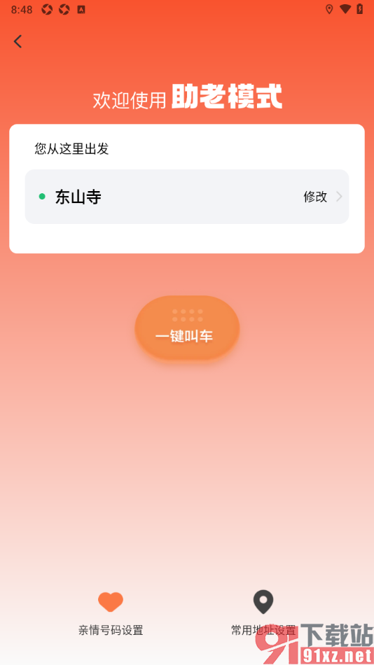 阳光出行app进行一键叫车的方法