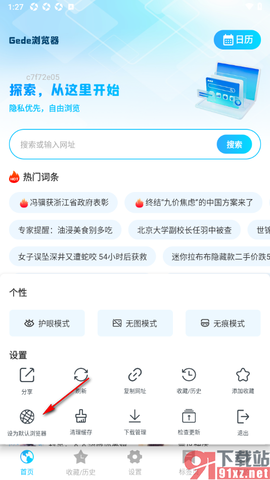 Geed浏览器APP设置为默认浏览器的方法
