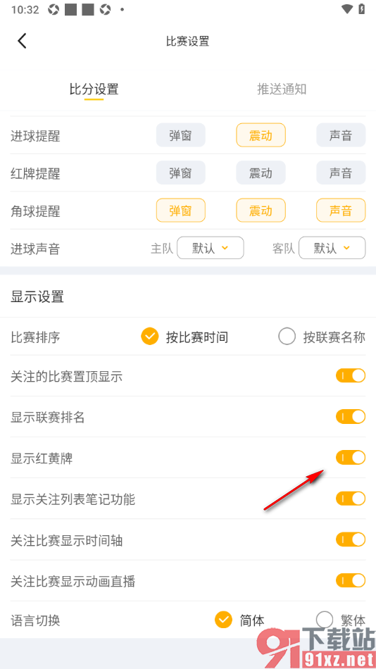 球天下体育app设置显示红黄牌信息的方法