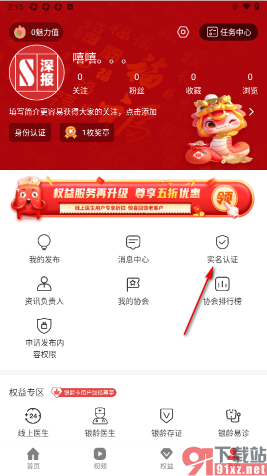深报APP进行实名认证申请的方法