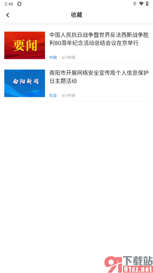 南阳日报app设置取消已收藏的新闻文章的方法