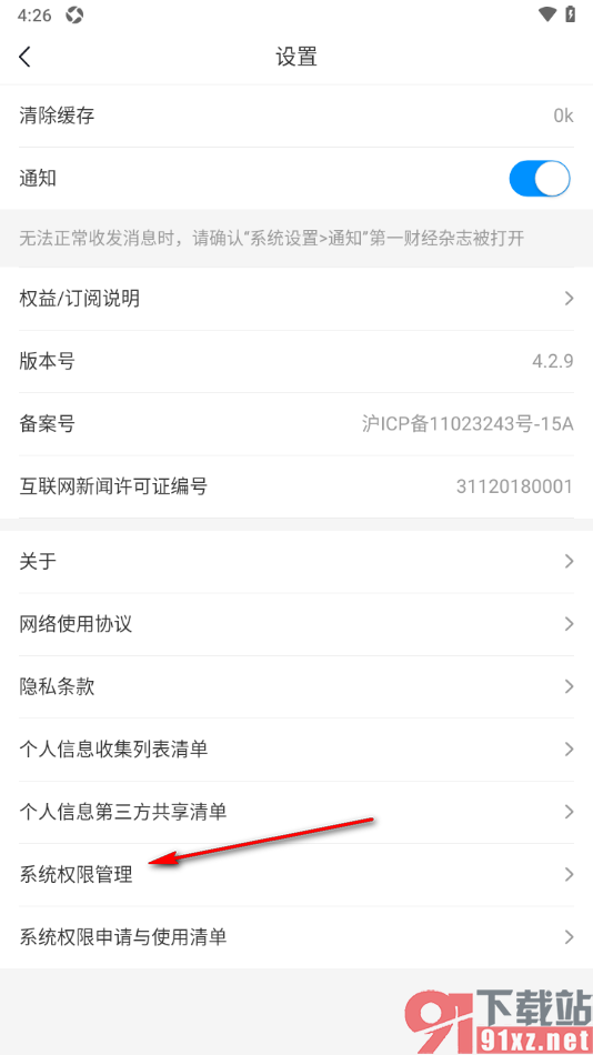 第一财经杂志app设置允许访问存储权限的方法