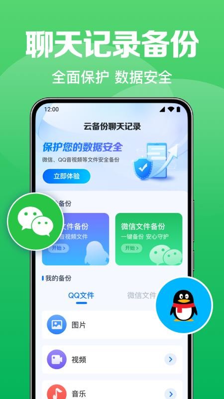 备份聊天记录管家免费版v1.0.9.1003截图1