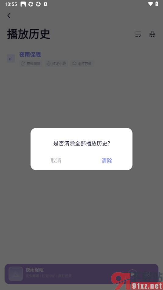 小睡眠APP设置一键清除播放历史的方法