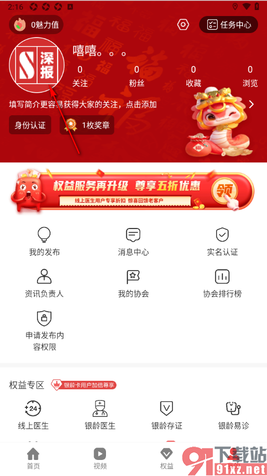 深报APP进行账号认证申请的方法
