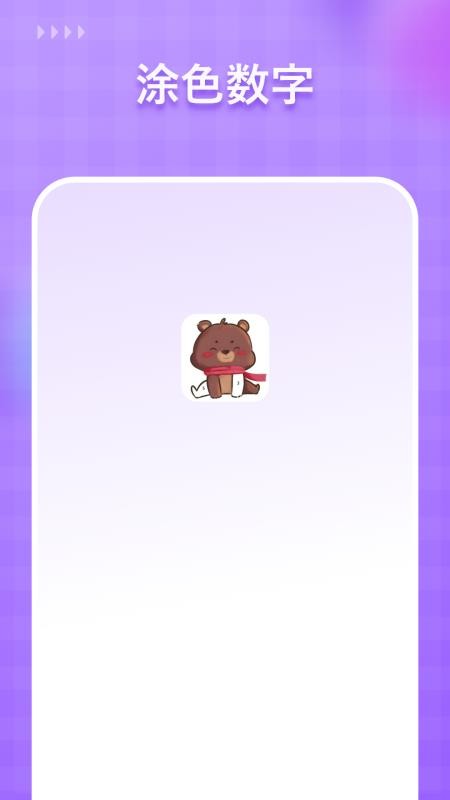 涂色数字最新版v1.4.0截图1