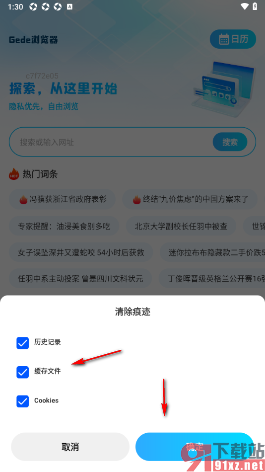 Geed浏览器APP一键清除所有缓存数据的方法