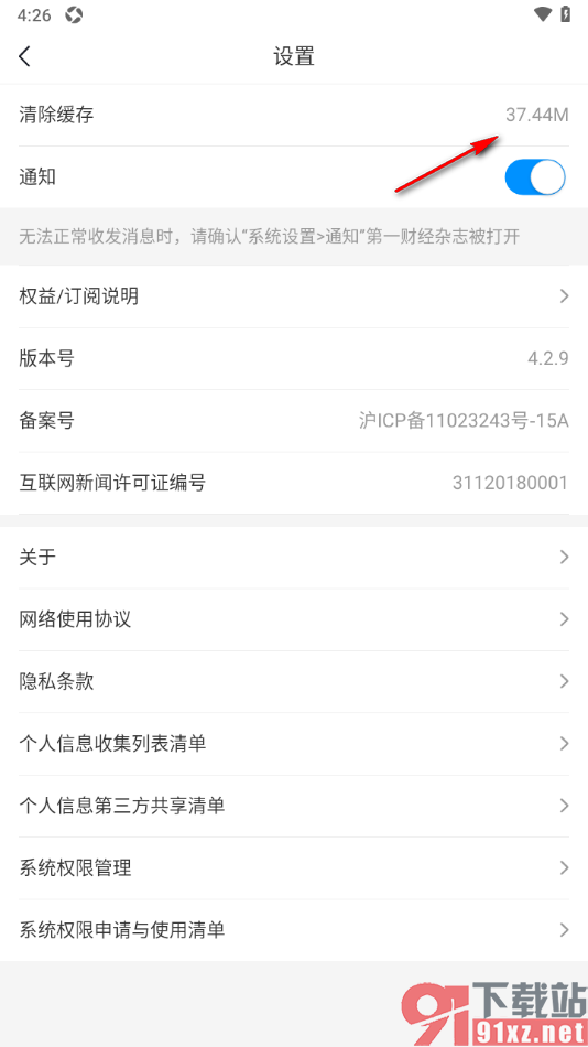 第一财经杂志app清空所有存储数据的方法