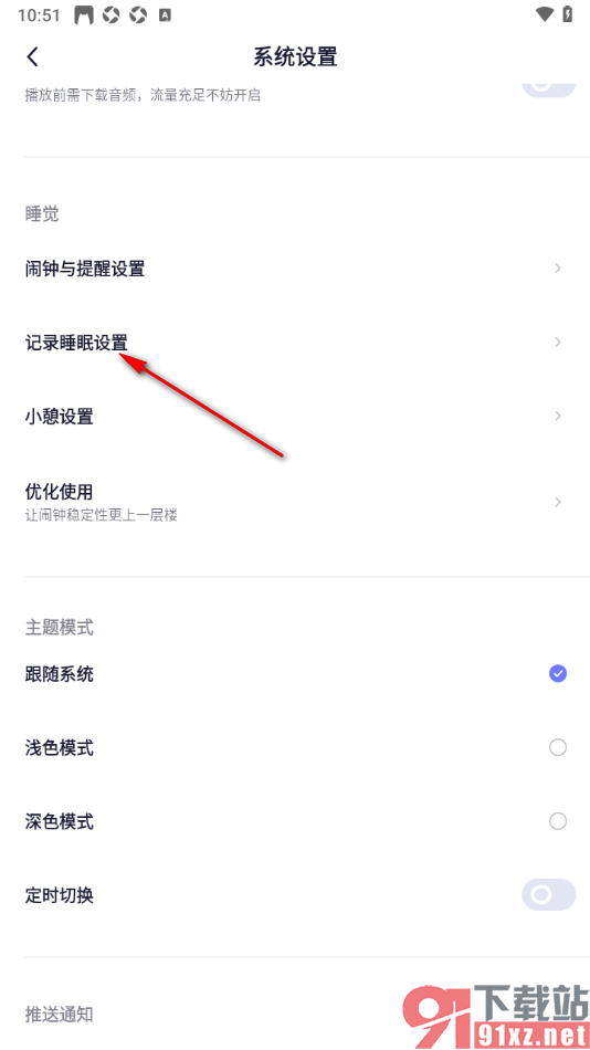 小睡眠APP设置定时唤醒功能的方法