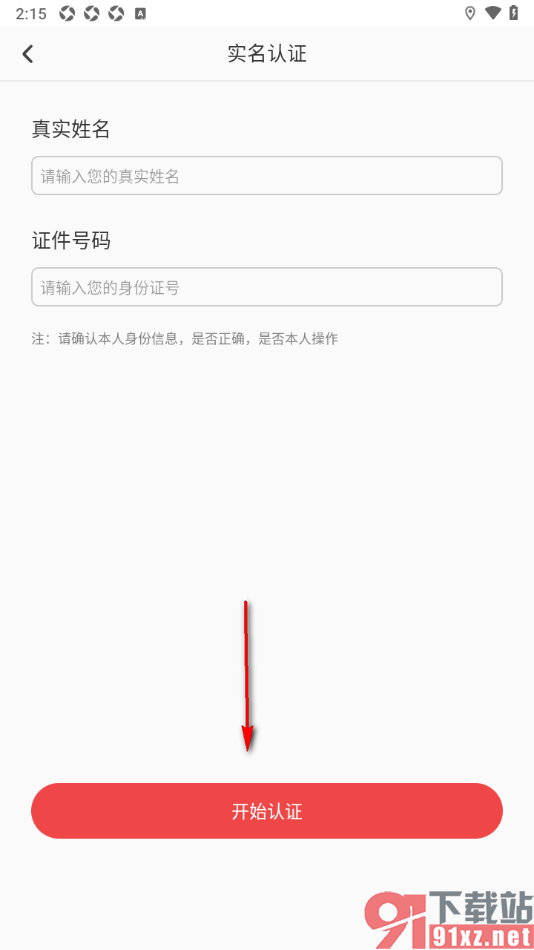 深报APP进行实名认证申请的方法