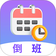 倒班官方版 v7.6.75