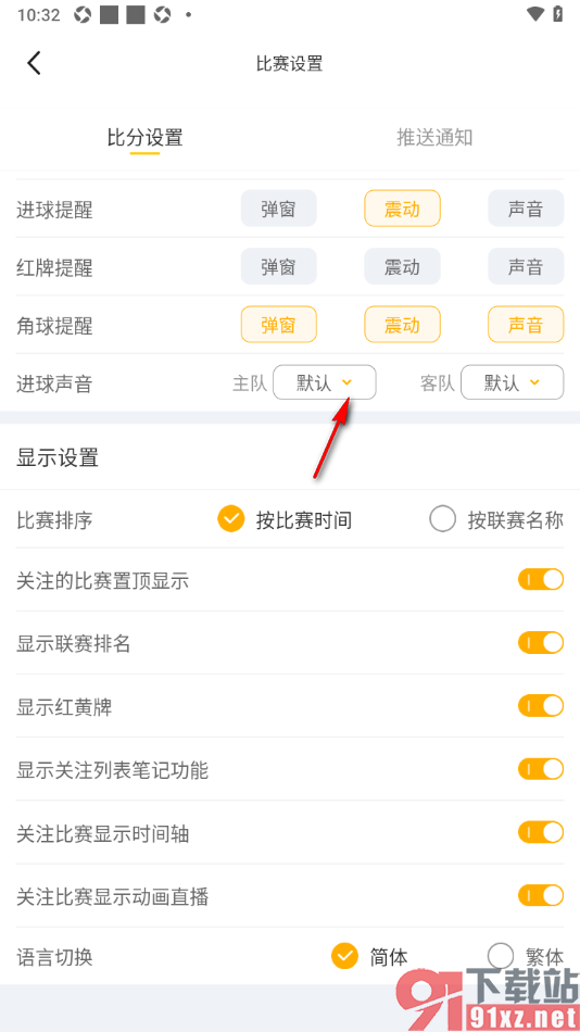 球天下体育app设置主队进球提醒声音的方法