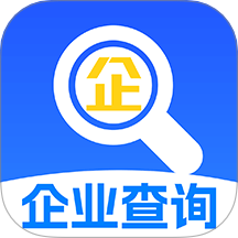 企业信用信息查APP v1.0.4