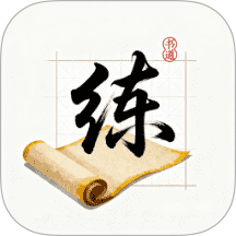 练字帖书法大师免费版 v1.1