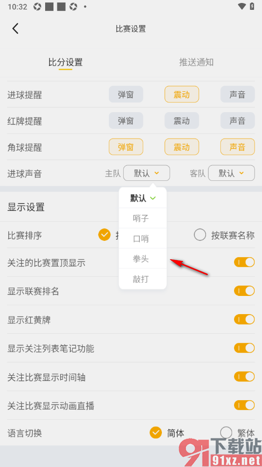 球天下体育app设置主队进球提醒声音的方法