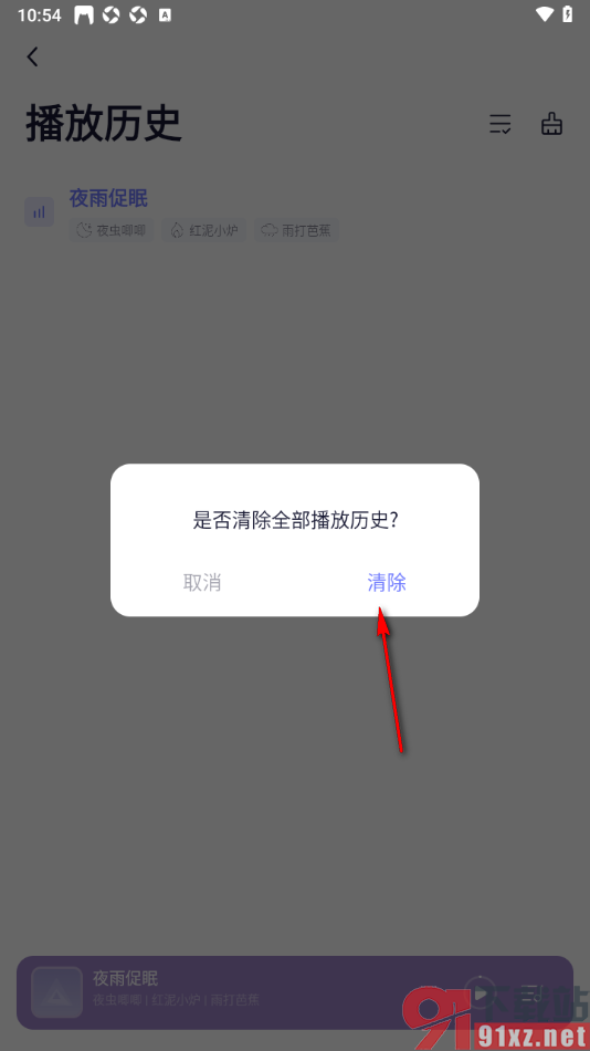 小睡眠APP设置一键清除播放历史的方法