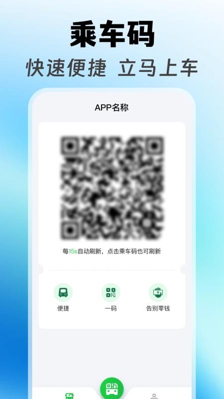 坐公交乘车码通手机版v1.0.4截图1