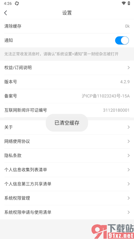 第一财经杂志app清空所有存储数据的方法