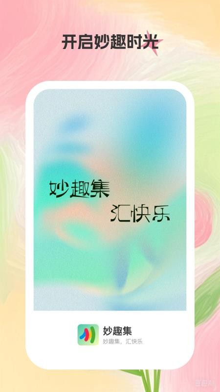 妙趣集手机版v1.0.3截图1
