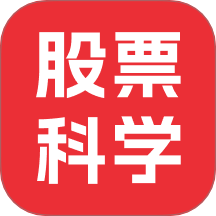 股票科学官网版 v1.0.1