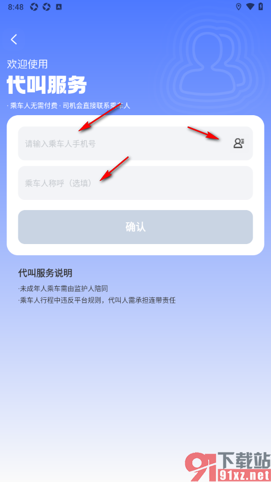 阳光出行app进行代人叫车的方法