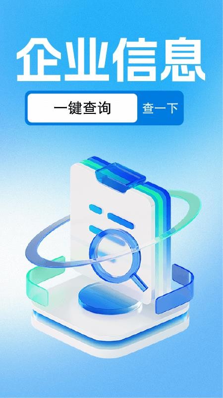 企业信用信息查APPv1.0.4截图1