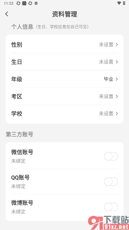 纸条作文APP授权绑定qq账号的方法