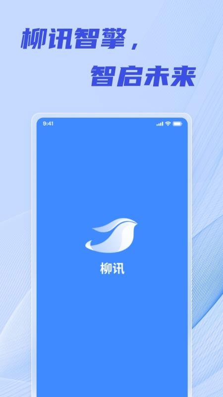 柳讯官网版v1.1.180截图1