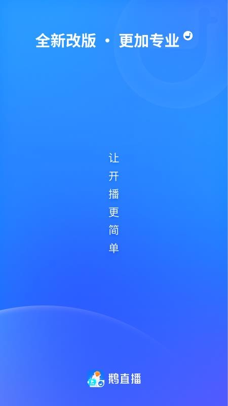 鹅直播官网版v1.8.0截图1