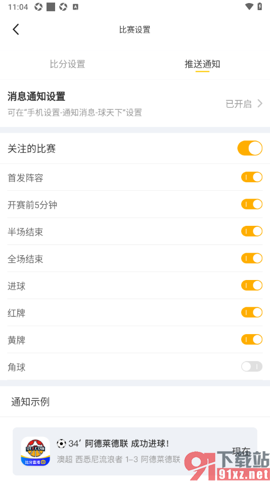 球天下体育app设置允许接收黄牌推送通知的方法