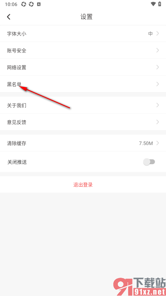 深报APP查看添加到黑名单的人员的方法