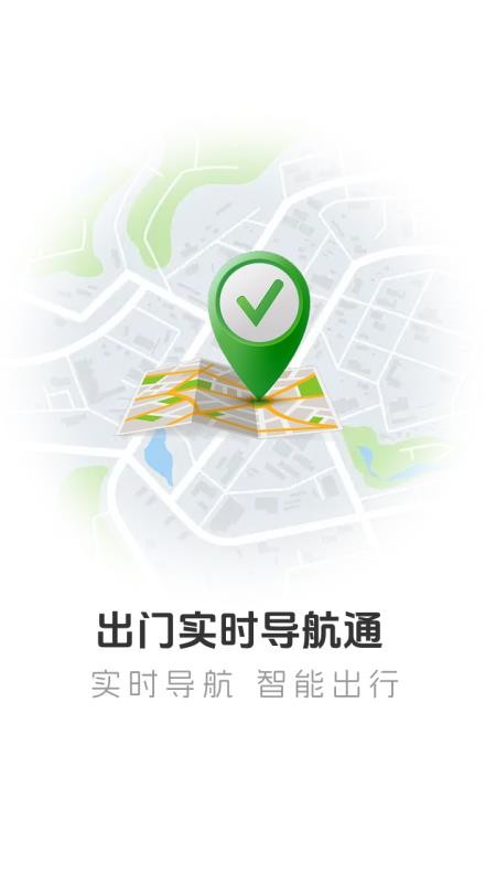 出门实时导航通官方版v1.0.1截图1