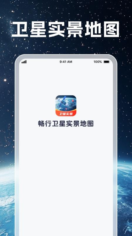 畅行卫星实景地图免费版v1.0.7截图1