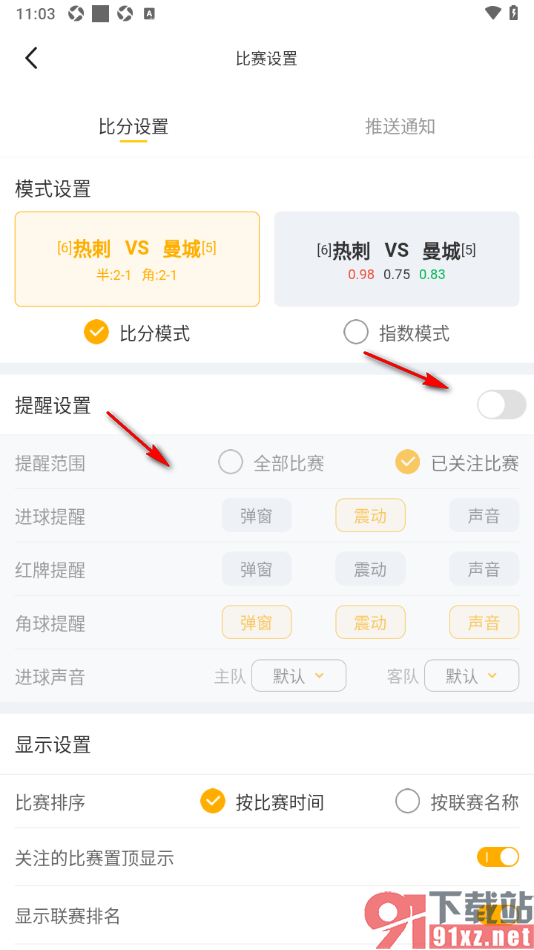 球天下体育app设置将比赛提醒关闭的方法